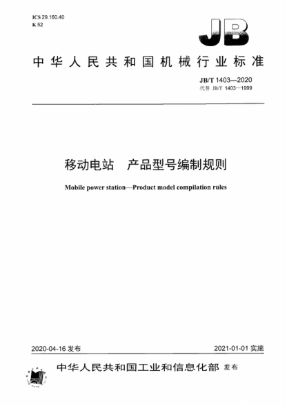 JB/T 1403-2020 移動電站 產(chǎn)品型號編制規(guī)則 Mobile power station 一 Product model compilation rules