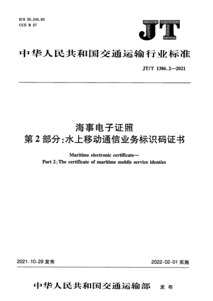 JT/T 1386.2-2021 海事電子證照 第2部分：水上移動(dòng)通信業(yè)務(wù)標(biāo)識(shí)碼證書 Maritime electronic certificate- Part 2: The certificate of maritime mobile service identies
