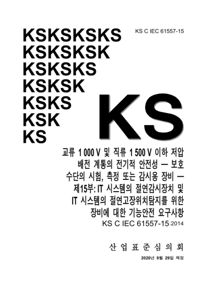 KS C IEC 61557-15-2020  Electrical safety in low voltage distribution systems up to 1 000 V a.c.and 1 500 V d.c. — Equipment for testing, measuring or monitoring of protective measures — Part 15: Functional safety requirements for insulation monitoring de