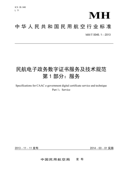 MH/T 0045.1-2013 民航電子政務(wù)數(shù)字證書服務(wù)及技術(shù)規(guī)范 第1部分:服務(wù) Specifications for CAAC e-government digital certificate service and technique Part 1:Service