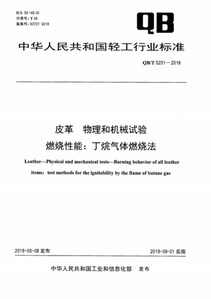 QB/T 5251-2018 皮革 物理和機械試驗 燃燒性能：丁烷氣體燃燒法 Leather-Physical and mechanical tests-Burning behavior of all leather items: test methods for the ignitability by the flame of butane gas