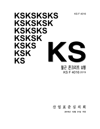 KS F4016-2019  Standard specifications for reinforced concrete gutters