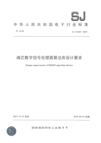 SJ 21644-2021 魂芯數(shù)字信號處理器算法庫設(shè)計要求 Design requirements of HXDSP algorithm library