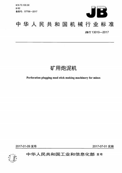 JB/T 13010-2017 礦用炮泥機 Perforation plugging mud stick making machinery for mines