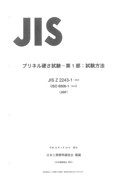 JIS Z2243-1-2018 布氏硬度試驗(yàn)--第1部分:試驗(yàn)方法 Brinell hardness test -- Part 1: Test method