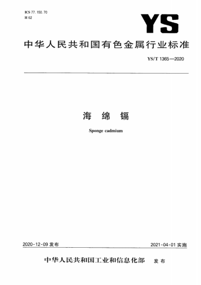 YS/T 1365-2020 海綿鎘 Sponge cadmium