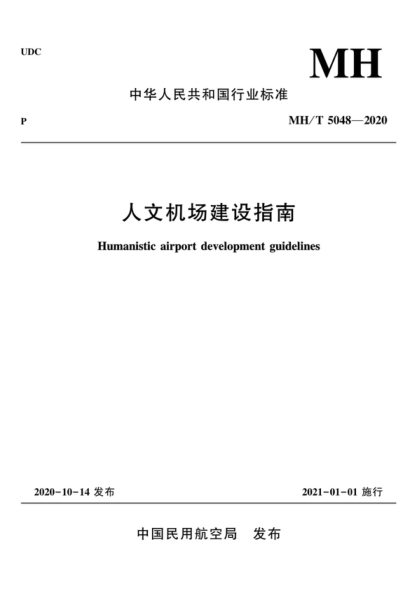 MH/T 5048-2020 人文機場建設指南 Humanistic airport development guidelines