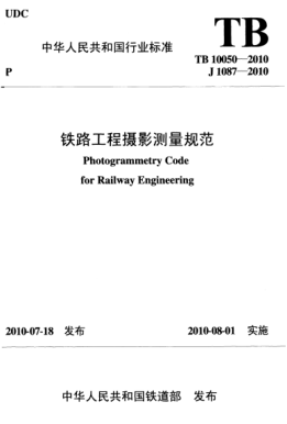 TB 10050-2010 鐵路工程攝影測(cè)量規(guī)范 Photogrammetry Code for Railway Engineering