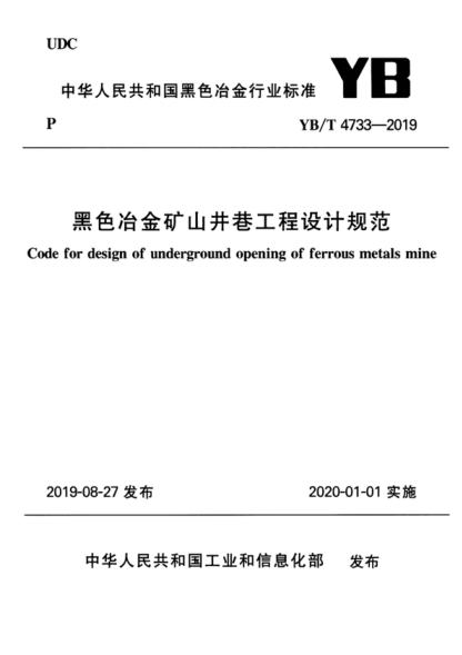 YB/T 4733-2019 黑色冶金礦山井巷工程設(shè)計(jì)規(guī)范 Code for design of underground opening of ferrous metals mine