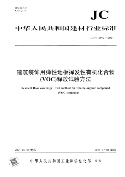 JC/T 2599-2021 建筑裝飾用彈性地板揮發(fā)性有機化合物(voc)釋放試驗方法 Resilient floor coverings-Test method for volatile organic compound (VOC) emissions