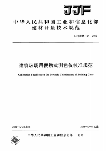 JJF (建材) 154-2018 建筑玻璃用便攜式測(cè)色儀校準(zhǔn)規(guī)范 Calibration Specification for Portable Colorimeters of Building Glass