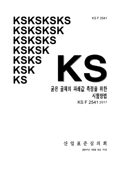 KS F2541-2017  Testing method for determination of aggregates crushing value