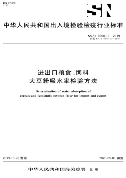 SN/T 0800.10-2019 進(jìn)出口糧食、飼料 大豆粉吸水率檢驗(yàn)方法 Determination of water absorption of cereals and feedstuffs soybean flour for import and export