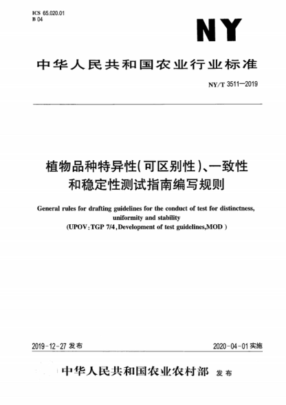 NY/T 3511-2019 植物品種特異性（可區(qū)別性）、一致性和穩(wěn)定性測(cè)試指南編寫規(guī)則 General rules for drafting guidelines for the conduct of test for distinctness, uniformity and stability&nbsp;