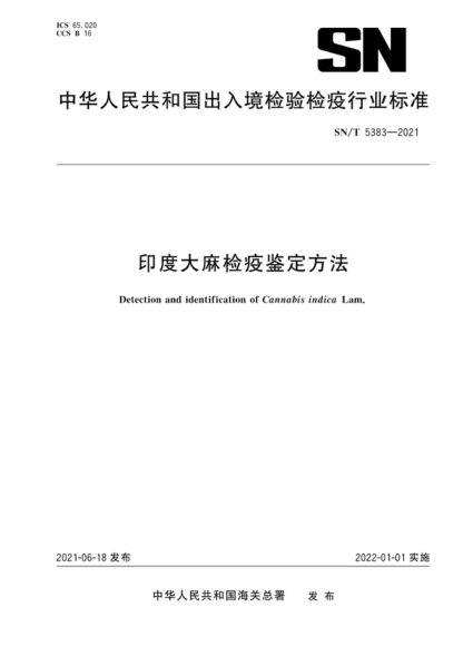 SN/T 5383-2021 印度大麻檢疫鑒定方法 Detection and identification of Cannabis indica Lam.