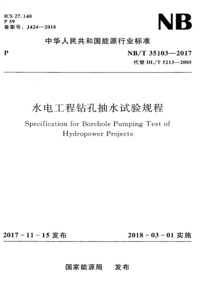 NB/T 35103-2017 水電工程鉆孔抽水試驗(yàn)規(guī)程 Specification for Borehole Pumping Test of Hydropower Projects