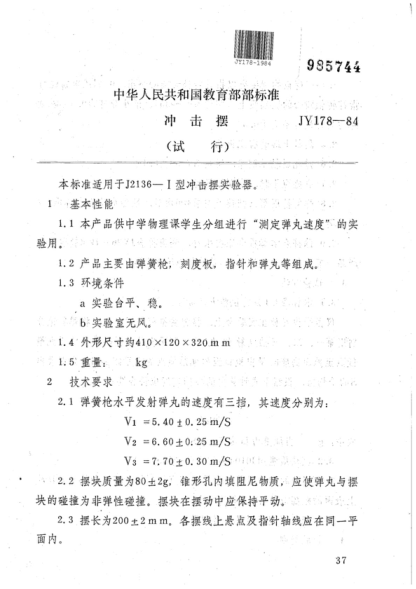 JY 178-1984 沖擊擺(試行)