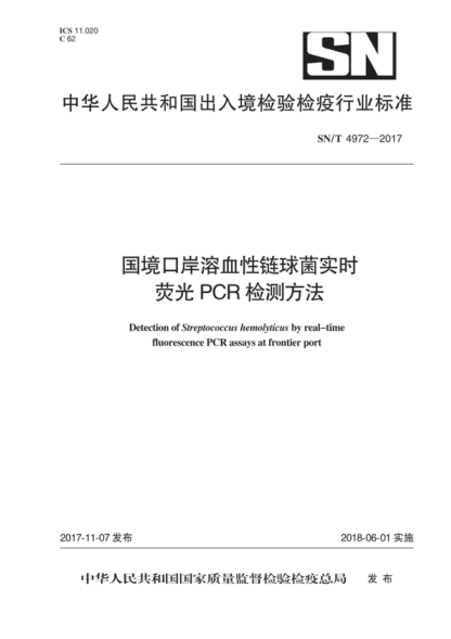 SN/T 4972-2017 國(guó)境口岸溶血性鏈球菌實(shí)時(shí)熒光PCR檢測(cè)方法 Detection of Streptococcus hemolyticus by real-time fluorescence PCR assays at frontier port