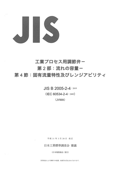 JIS B2005-2-4-2019 閥門的容量系數(shù)的測定方法--第2-4部分:固有流量特性和可調(diào)比 Industrial-process control valves -- Part 2-4: Flow capacity -- Inherent flow characteristics and rangeability
