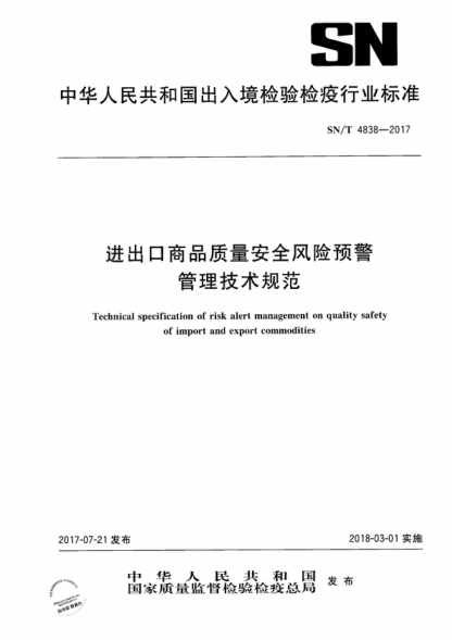 SN/T 4838-2017 進出口商品質量安全風險預警管理技術規(guī)范 Technical specification of risk alert management on quality safety of import and export commodities