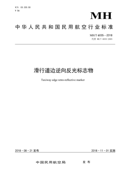 MH/T 6035-2018 滑行道邊逆向反光標(biāo)志物 Taxiway edge retro-reflective marker