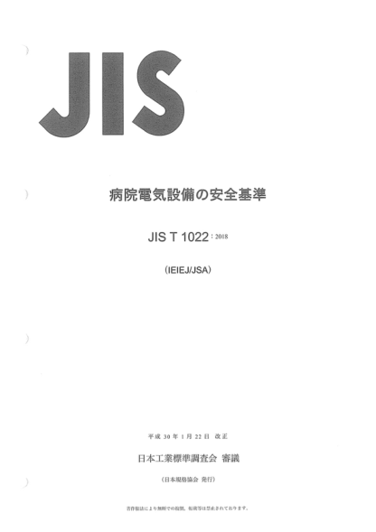 JIS T1022-2018 醫(yī)院和診所里醫(yī)用房間用電氣設備的安全要求 Safety requirements of electrical installations for medically used rooms in hospitals and clinics