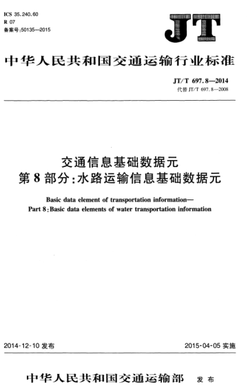 JT/T 697.8-2014 交通信息基礎(chǔ)數(shù)據(jù)元 第8部分:水路運(yùn)輸信息基礎(chǔ)數(shù)據(jù)元 Basic data element of transportation information--Part 8: Basic data elements of water transportation information