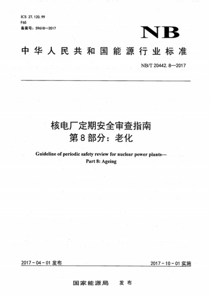 NB/T 20442.8-2017 核電廠定期安全審查指南第8部分：老化 Guideline of periodic safety review for nuclear power plants&mdash;Part 8: Ageing