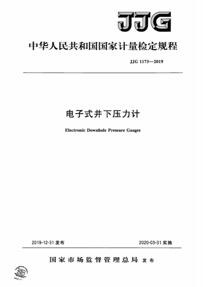 JJG 1173-2019 電子式井下壓力計檢定規(guī)程 Verification Regulation of Electronic Downhole Pressure Gauges