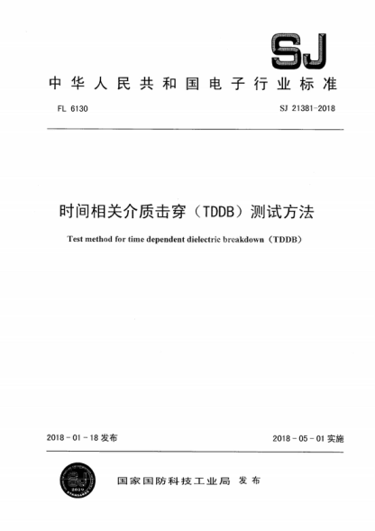 SJ 21381-2018 時(shí)間相關(guān)介質(zhì)擊穿(TDDB)測(cè)試方法 Test method for time dependent dielectric breakdown (TDDB)