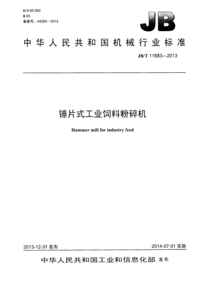 JB/T 11683-2013 錘片式工業(yè)飼料粉碎機 Hammer mill for industry feed