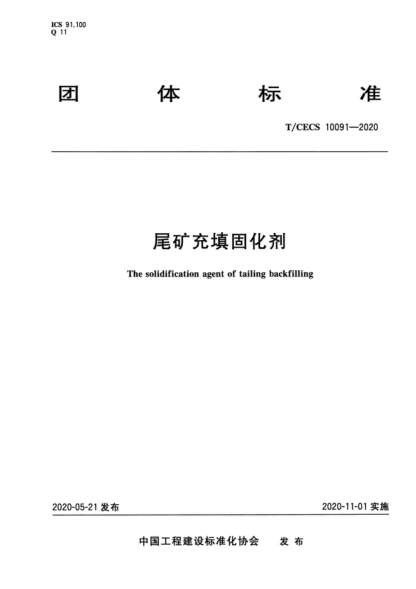 T/CECS 10091-2020 尾礦充填固化劑 The solidification agent of tailing backfilling