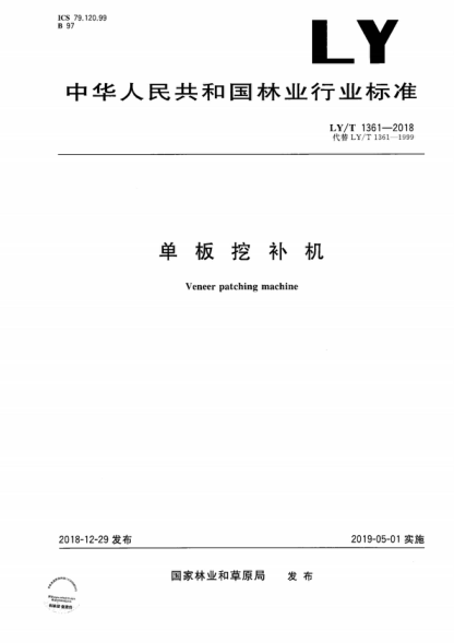 LY/T 1361-2018 單板挖補機 Veneer patching machine