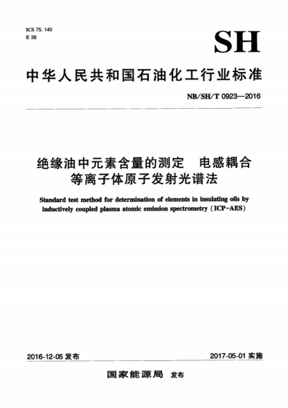 NB/SH/T 0923-2016 絕緣油中元素含量的測定 電感耦合等離子體原子發(fā)射光譜法 Standard test method for determination of elements in insulating oils by inductively coupled plasma atomic emission spectrometry (ICP-AES )