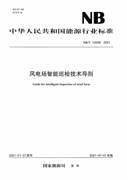 NB/T 10596-2021 風電場智能巡檢技術導則 Guide for intelligent inspection of wind farm