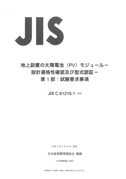 JIS C61215-1-2020 地面光伏(PV)組件--設(shè)計鑒定和型式批準--第1部分:試驗要求 Terrestrial photovoltaic (PV) modules--Design qualification and type approval--Part 1: Test&nbsp; requirements
