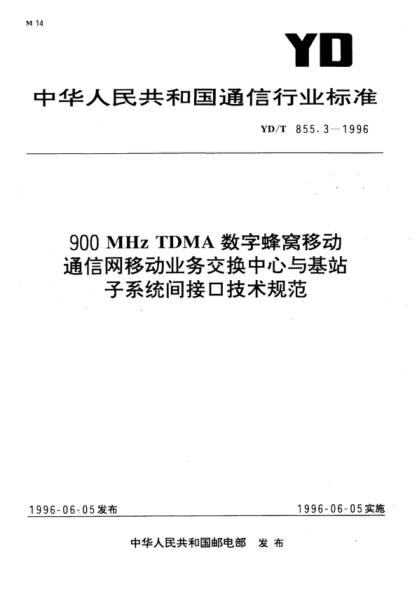 YD/T 855.3-1996 900MHz TDMA數(shù)字蜂窩移動(dòng)通信網(wǎng)移動(dòng)業(yè)務(wù)交換中心與基站子系統(tǒng)間接口技術(shù)規(guī)范 900MHz TDMA digital cellular mobile communication network Technical specifications for interfaces between mobile service switching center and base station subsystems