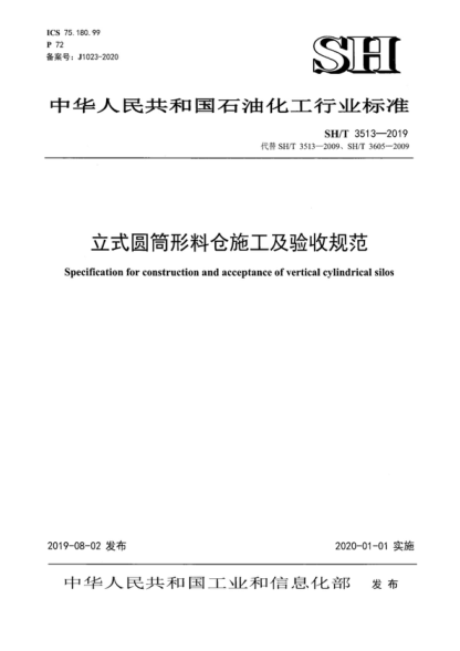 SH/T 3513-2019 立式圓筒形料倉(cāng)施工及驗(yàn)收規(guī)范 Specification for construction and acceptance of vertical cylindrical silos