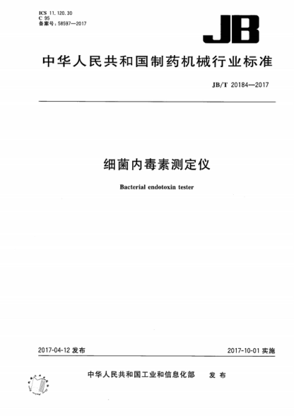 JB/T 20184-2017 細(xì)菌內(nèi)毒素測(cè)定儀 Bacterial endotoxin tester