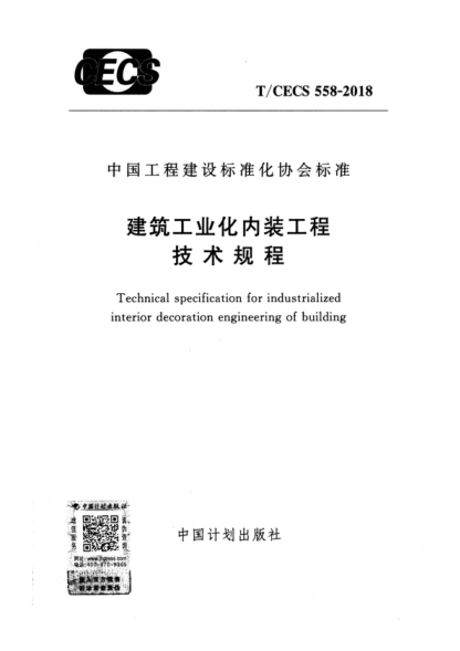 T/CECS 558-2018 建筑工業(yè)化內(nèi)裝工程技術規(guī)程 Technical specification for industrialized interior decoration engineering of building