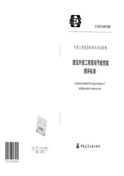 T/CECS 691-2020 建筑外窗工程現(xiàn)場(chǎng)節(jié)能性能測(cè)評(píng)標(biāo)準(zhǔn) Evaluation standard for energy efficiency of building exterior window on-site