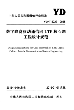 YD/T 5222-2015 數(shù)字蜂窩移動通信網(wǎng)LTE核心網(wǎng)工程設(shè)計規(guī)范 Design Specifications for Core NetWork of LET Digital Cellular Mobile Communication System Engineering