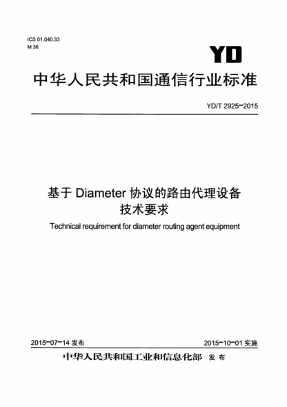 YD/T 2925-2015 基于Diameter協(xié)議的路由代理設備技術要求 Technical requirement for diameter routing agent equipment
