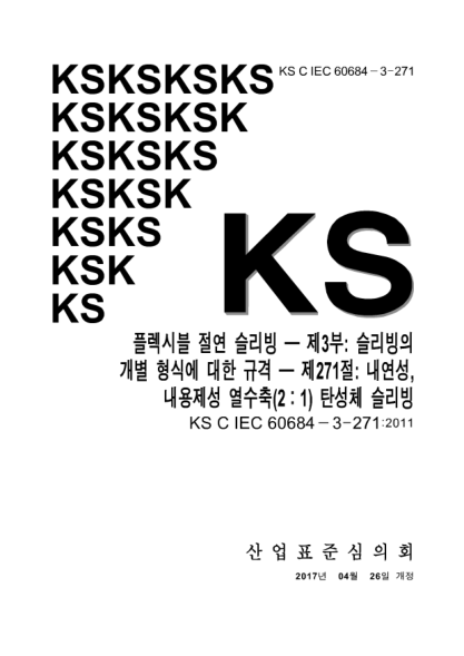 KS C IEC 60684-3-271-2017  Flexible insulating sleeving — Part 3: Specifications for individual types of sleeving — Sheet 271: Heat-shrinkable elastomer sleeving, flame retarded, fluid resistant, shrink ratio 2：1