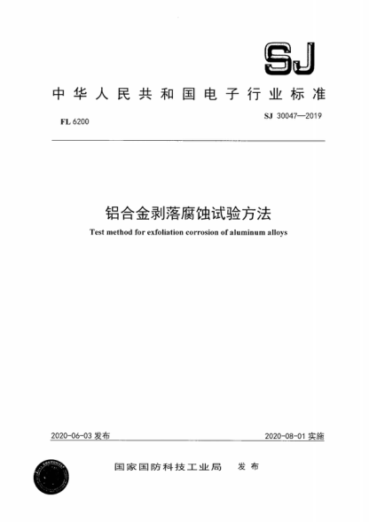 SJ 30047-2019 鋁合金剝落腐蝕試驗方法 Test method for exfoliation corrosion of aluminum alloys