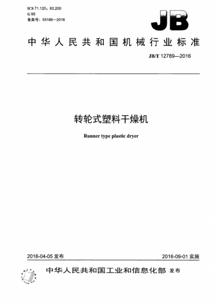 JB/T 12789-2016 轉(zhuǎn)輪式塑料干燥機(jī) Runner type plastic dryer