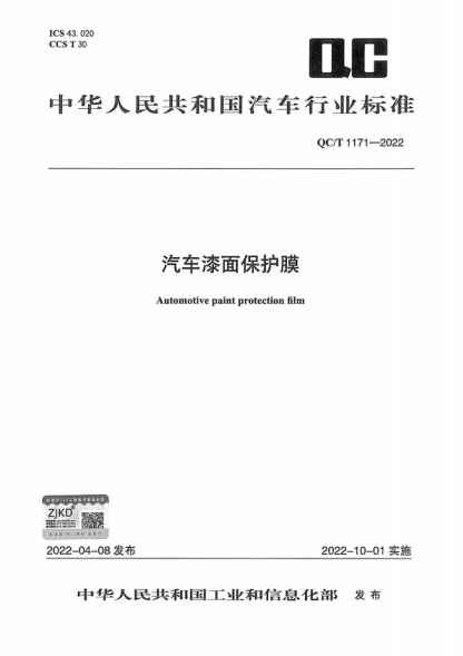 QC/T 1171-2022 汽車漆面保護(hù)膜 Automotive paint protection film