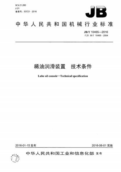 JB/T 10465-2016 稀油潤(rùn)滑裝置 &nbsp;技術(shù)條件 Lube oil console&mdash;Technical specification