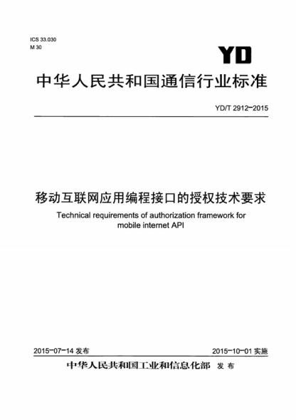 YD/T 2912-2015 移動互聯(lián)網(wǎng)應(yīng)用編程接口的授權(quán)技術(shù)要求 Technical requirements of authorization framework for mobile internet API