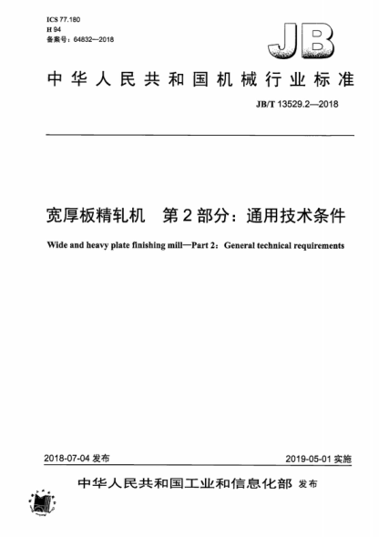 JB/T 13529.2-2018 寬厚板精軋機(jī) 第2部分：通用技術(shù)條件 Wide and heavy plate finishing mill-Part 2: General technical requirements